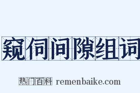 窥伺间隙组词是什么意思的图片